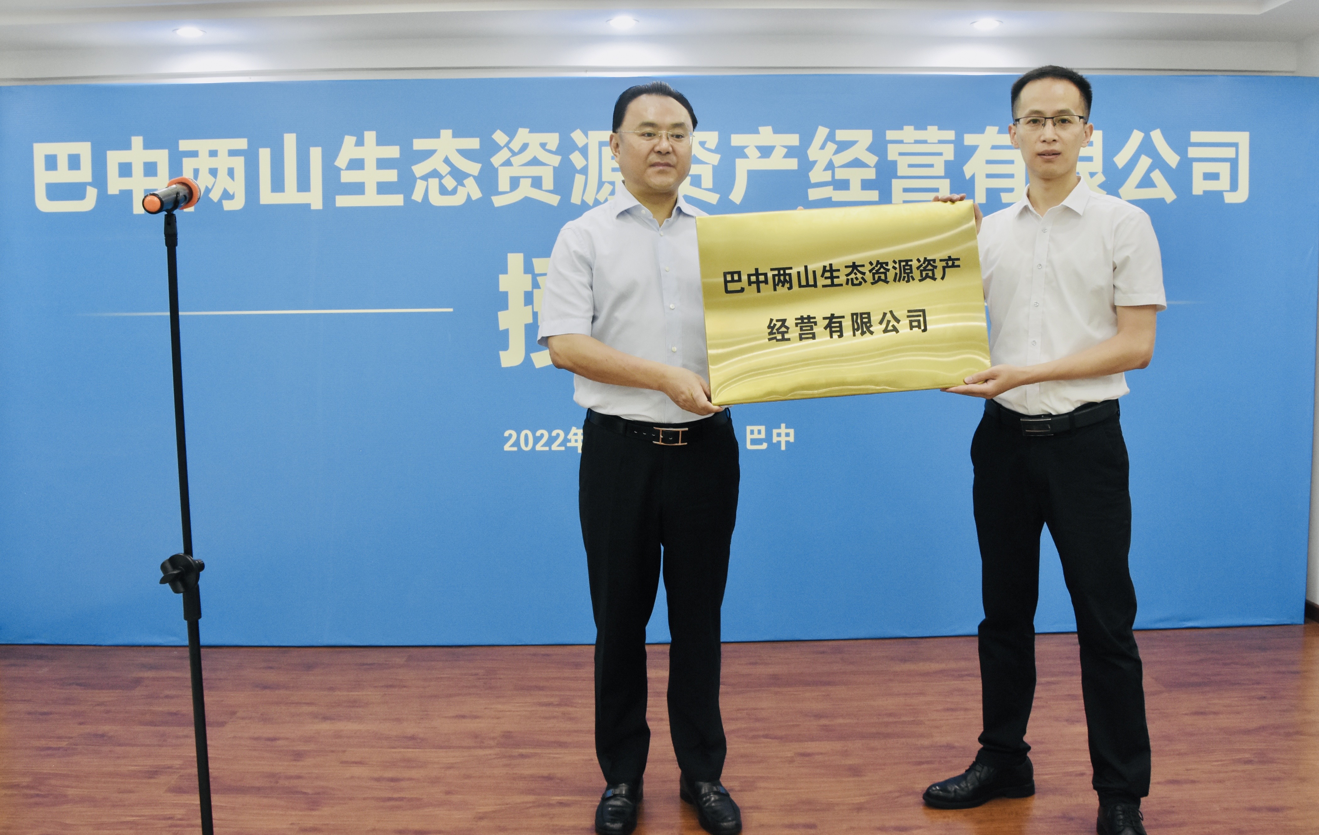 巴中兩山生態(tài)資源資產(chǎn)經(jīng)營(yíng)有限公司成立