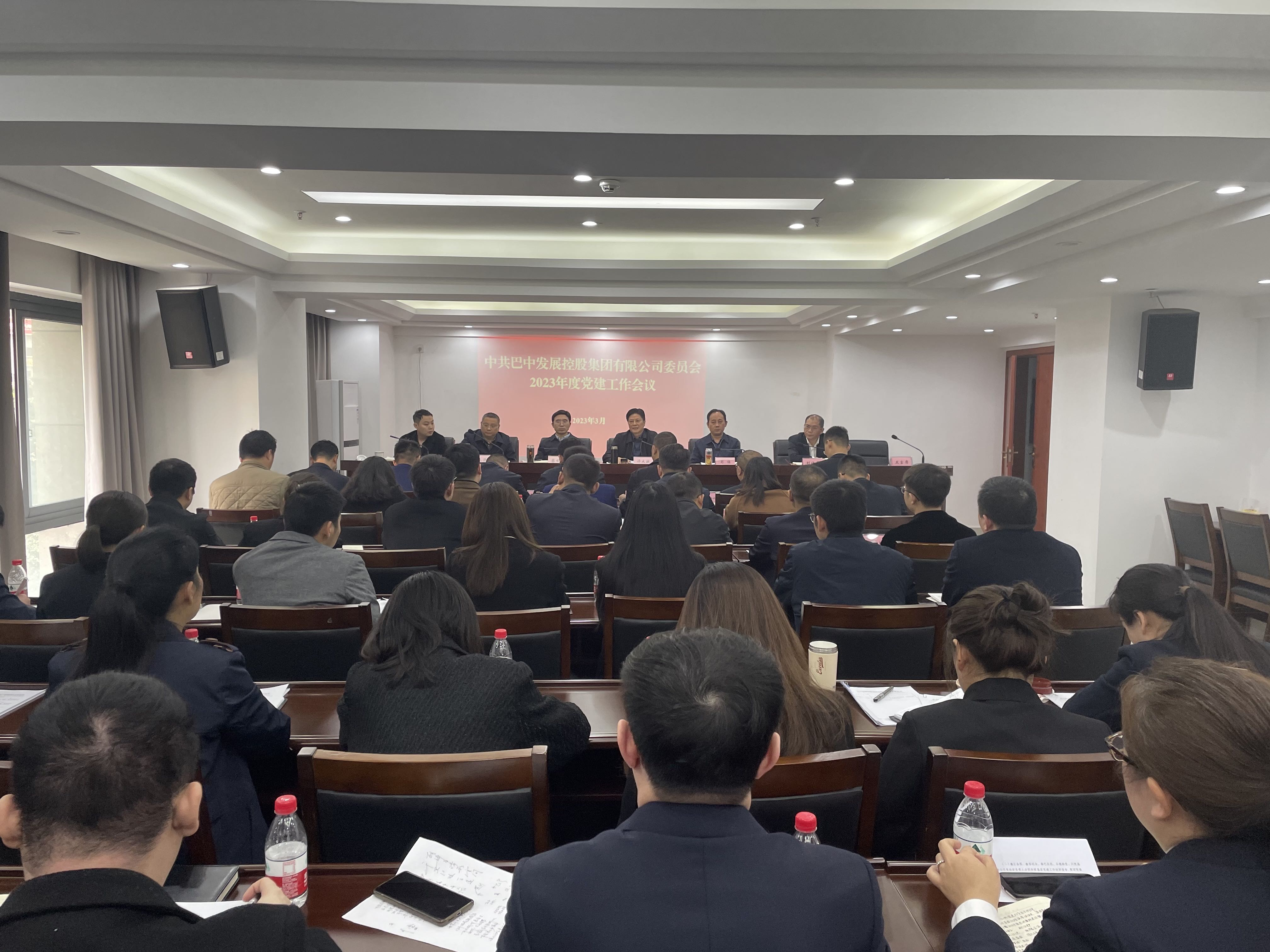 巴中發(fā)展控股集團召開2023年度黨建工作會議