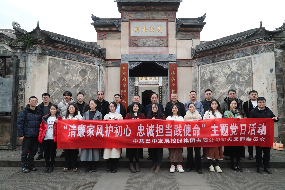 巴中發(fā)展集團“清廉家風護初心 忠誠擔當踐使命”主題黨日暨“三八”婦女節(jié)活動